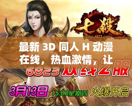 最新 3D 同人 H 动漫在线，热血激情，让你欲罢不能