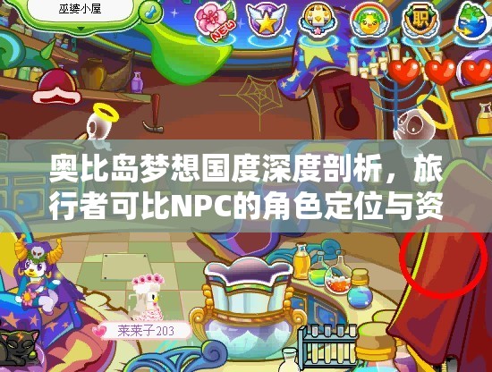 奥比岛梦想国度深度剖析，旅行者可比NPC的角色定位与资源管理优化策略