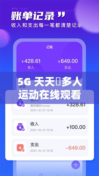 5G 天天奭多人运动在线观看网址：畅享精彩刺激之旅