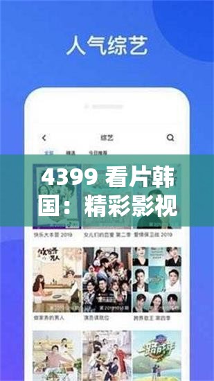 4399 看片韩国：精彩影视资源大汇聚