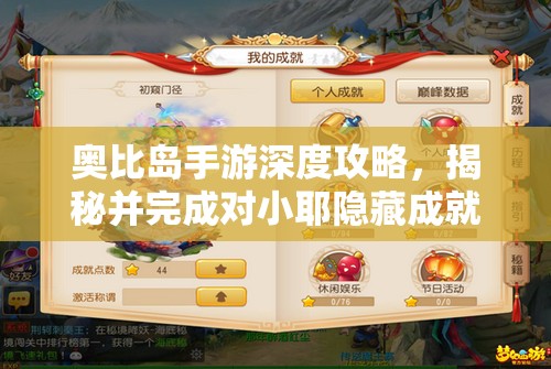 奥比岛手游深度攻略，揭秘并完成对小耶隐藏成就的爱之秘籍