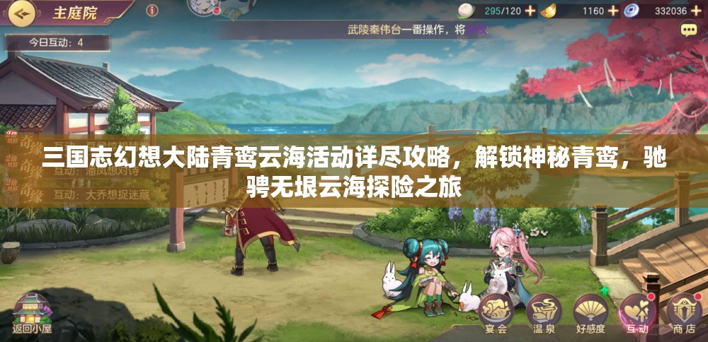 三国志幻想大陆青鸾云海活动详尽攻略，解锁神秘青鸾，驰骋无垠云海探险之旅