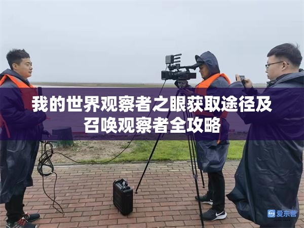 我的世界观察者之眼获取途径及召唤观察者全攻略