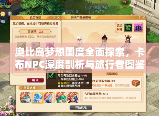 奥比岛梦想国度全面探索，卡布NPC深度剖析与旅行者图鉴详解