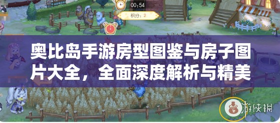 奥比岛手游房型图鉴与房子图片大全，全面深度解析与精美图片展示