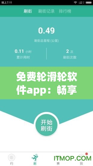 免费轮滑轮软件app：畅享轮滑乐趣的绝佳选择