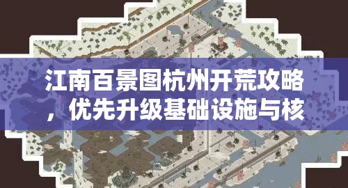 江南百景图杭州开荒攻略，优先升级基础设施与核心建筑策略