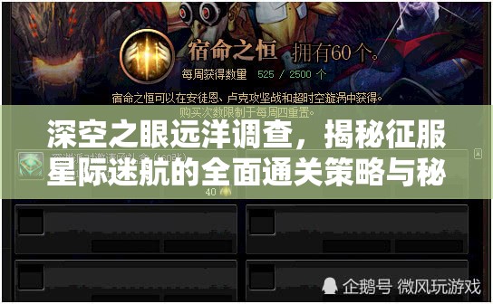 深空之眼远洋调查，揭秘征服星际迷航的全面通关策略与秘籍