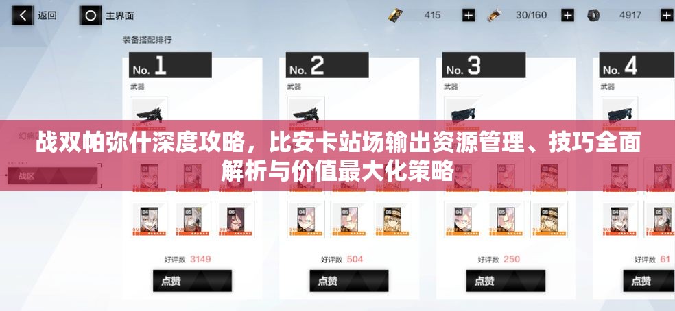 战双帕弥什深度攻略，比安卡站场输出资源管理、技巧全面解析与价值最大化策略