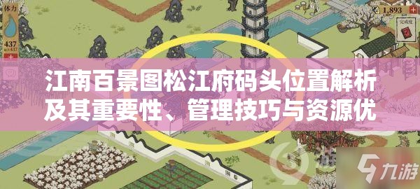 江南百景图松江府码头位置解析及其重要性、管理技巧与资源优化策略