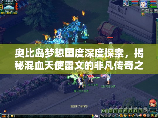 奥比岛梦想国度深度探索，揭秘混血天使雷文的非凡传奇之旅