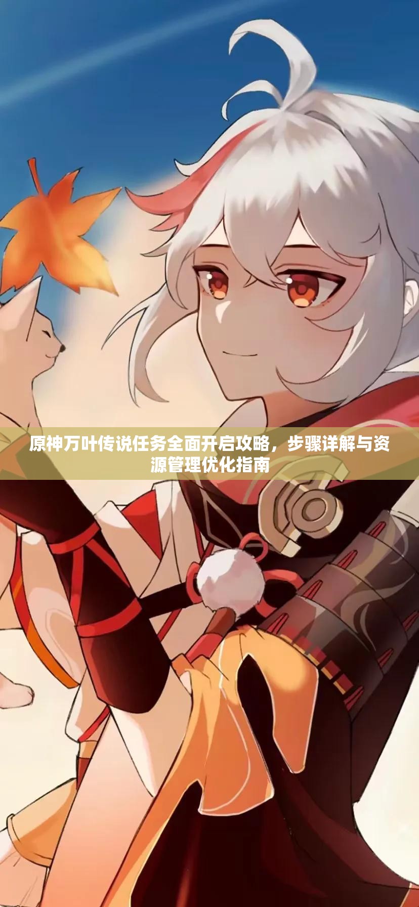 原神万叶传说任务全面开启攻略，步骤详解与资源管理优化指南