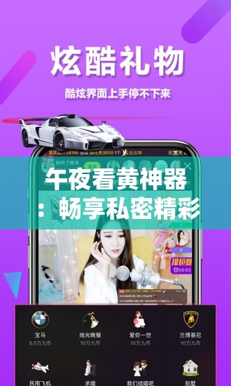 午夜看黄神器：畅享私密精彩影像时刻