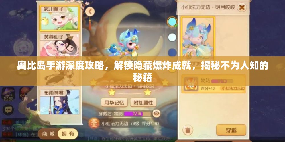 奥比岛手游深度攻略，解锁隐藏爆炸成就，揭秘不为人知的秘籍