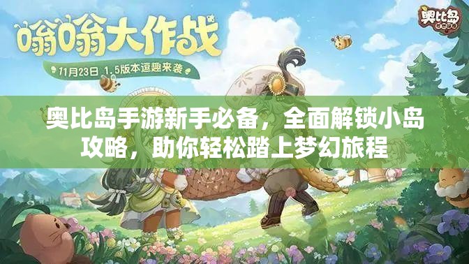 奥比岛手游新手必备，全面解锁小岛攻略，助你轻松踏上梦幻旅程