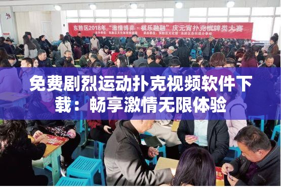 免费剧烈运动扑克视频软件下载：畅享激情无限体验