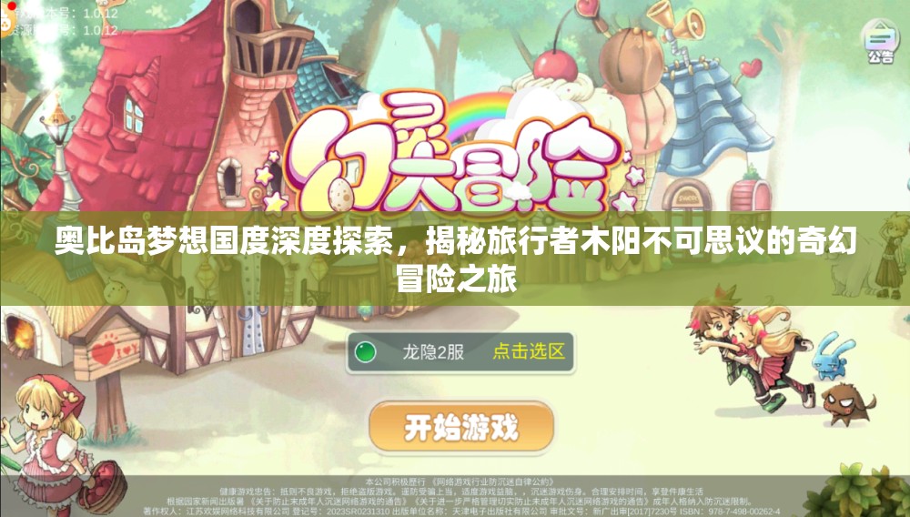 奥比岛梦想国度深度探索，揭秘旅行者木阳不可思议的奇幻冒险之旅