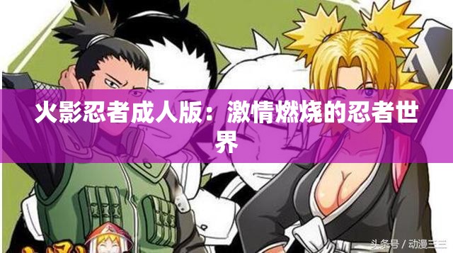 火影忍者成人版：激情燃烧的忍者世界