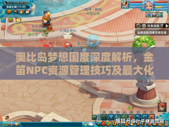 奥比岛梦想国度深度解析，金笛NPC资源管理技巧及最大化利用价值