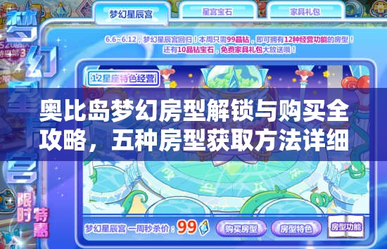 奥比岛梦幻房型解锁与购买全攻略，五种房型获取方法详细秘籍