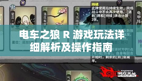 电车之狼 R 游戏玩法详细解析及操作指南