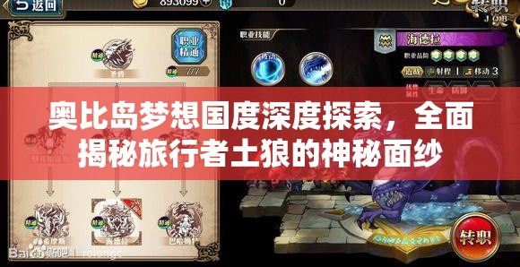 奥比岛梦想国度深度探索，全面揭秘旅行者土狼的神秘面纱