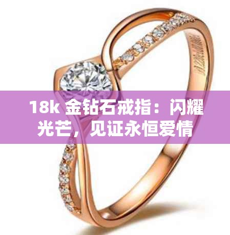 18k 金钻石戒指：闪耀光芒，见证永恒爱情