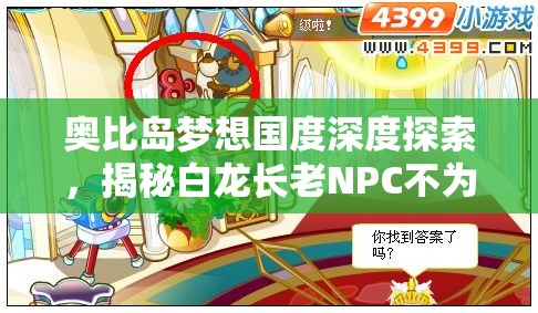 奥比岛梦想国度深度探索，揭秘白龙长老NPC不为人知的传奇故事