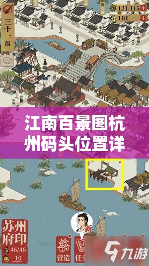江南百景图杭州码头位置详解及在游戏内资源管理中的战略价值探讨