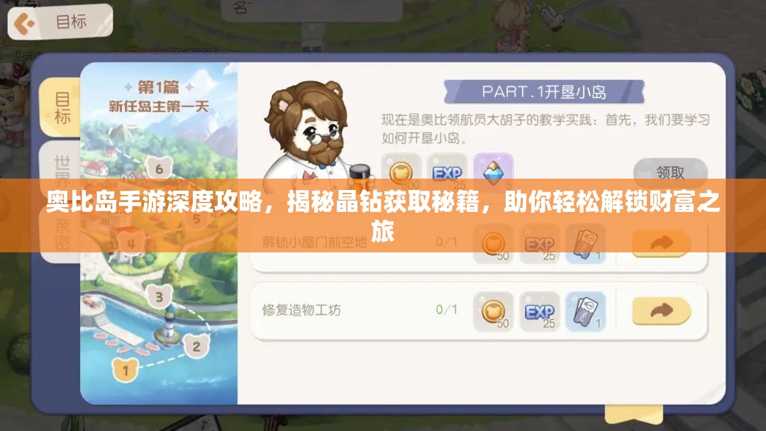 奥比岛手游深度攻略，揭秘晶钻获取秘籍，助你轻松解锁财富之旅