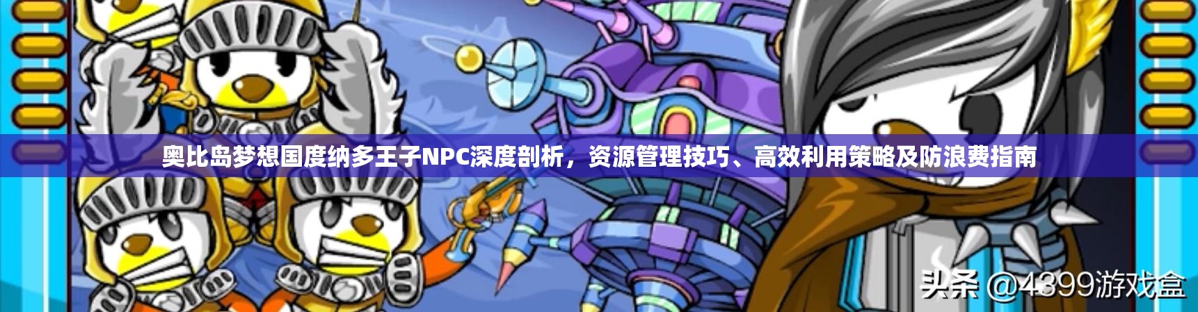 奥比岛梦想国度纳多王子NPC深度剖析，资源管理技巧、高效利用策略及防浪费指南