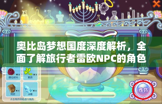 奥比岛梦想国度深度解析，全面了解旅行者雷欧NPC的角色与特点