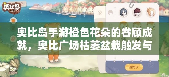 奥比岛手游橙色花朵的眷顾成就，奥比广场枯萎盆栽触发与完成攻略