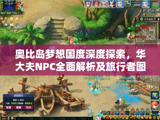 奥比岛梦想国度深度探索，华大夫NPC全面解析及旅行者图鉴指南