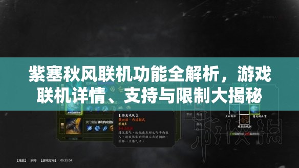 紫塞秋风联机功能全解析，游戏联机详情、支持与限制大揭秘