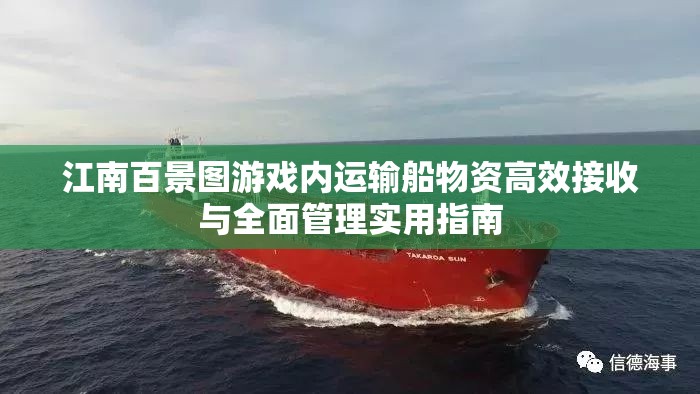 江南百景图游戏内运输船物资高效接收与全面管理实用指南