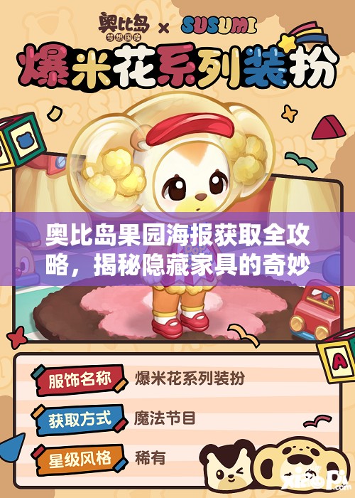 奥比岛果园海报获取全攻略，揭秘隐藏家具的奇妙探索与收集之旅