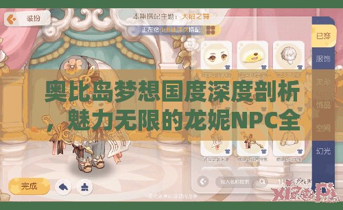 奥比岛梦想国度深度剖析，魅力无限的龙妮NPC全方面解析