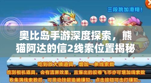 奥比岛手游深度探索，熊猫阿达的信2线索位置揭秘与资源管理技巧