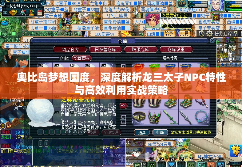 奥比岛梦想国度，深度解析龙三太子NPC特性与高效利用实战策略