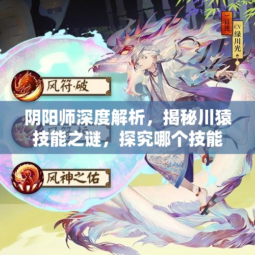 阴阳师深度解析，揭秘川猿技能之谜，探究哪个技能并非其专属特色