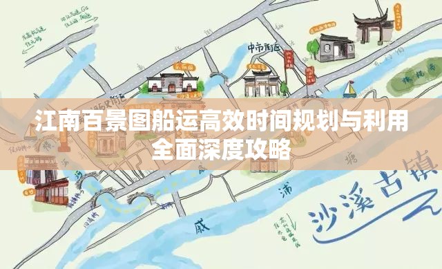 江南百景图船运高效时间规划与利用全面深度攻略
