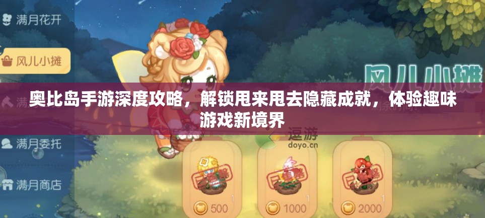 奥比岛手游深度攻略，解锁甩来甩去隐藏成就，体验趣味游戏新境界