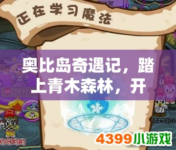 奥比岛奇遇记，踏上青木森林，开启明信片上的神秘探寻之旅
