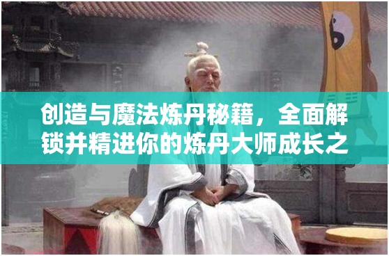 创造与魔法炼丹秘籍，全面解锁并精进你的炼丹大师成长之路