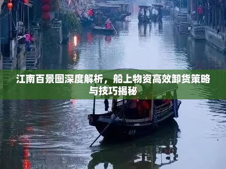 江南百景图深度解析，船上物资高效卸货策略与技巧揭秘