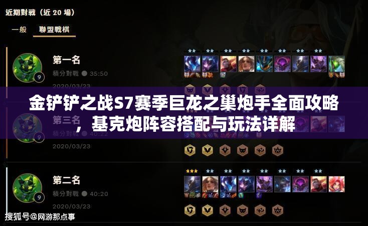 金铲铲之战S7赛季巨龙之巢炮手全面攻略，基克炮阵容搭配与玩法详解