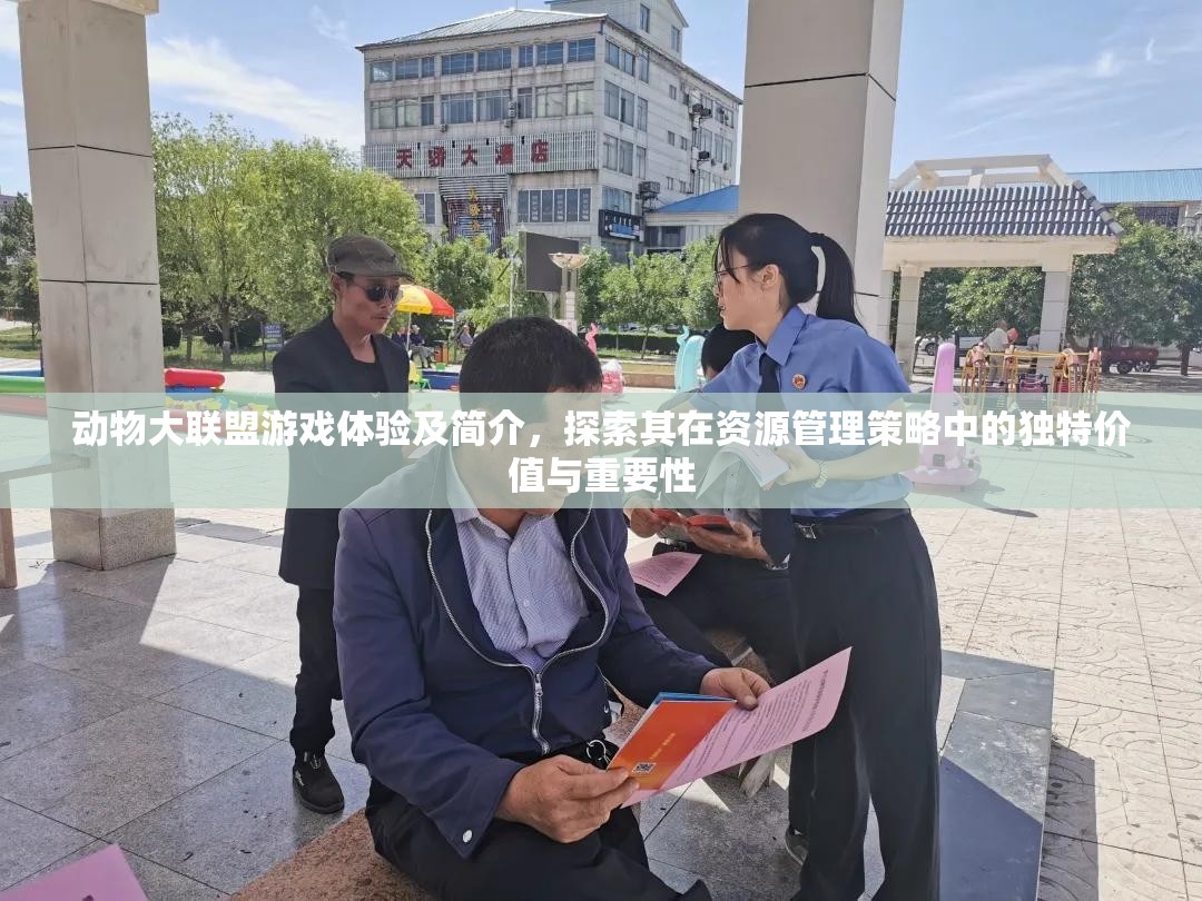 动物大联盟游戏体验及简介，探索其在资源管理策略中的独特价值与重要性