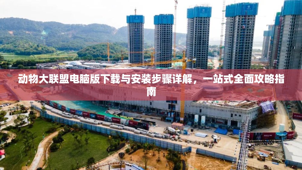 动物大联盟电脑版下载与安装步骤详解，一站式全面攻略指南