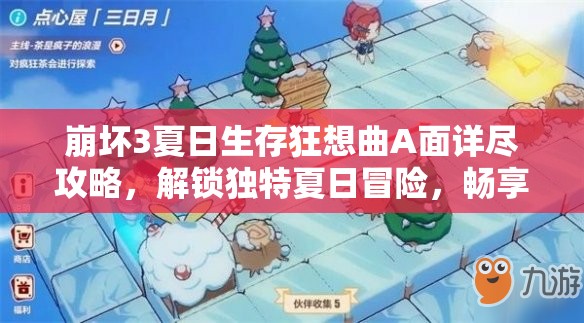崩坏3夏日生存狂想曲A面详尽攻略，解锁独特夏日冒险，畅享游戏乐趣